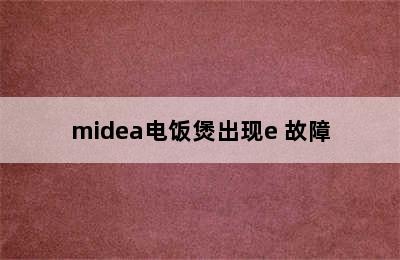 midea电饭煲出现e 故障